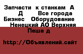 Запчасти  к станкам 2А450,  2Д450  - Все города Бизнес » Оборудование   . Ненецкий АО,Верхняя Пеша д.